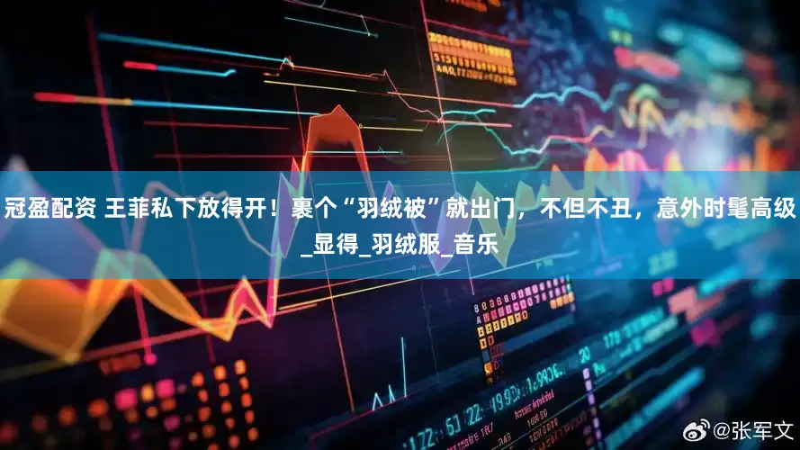 冠盈配资 王菲私下放得开！裹个“羽绒被”就出门，不但不丑，意外时髦高级_显得_羽绒服_音乐
