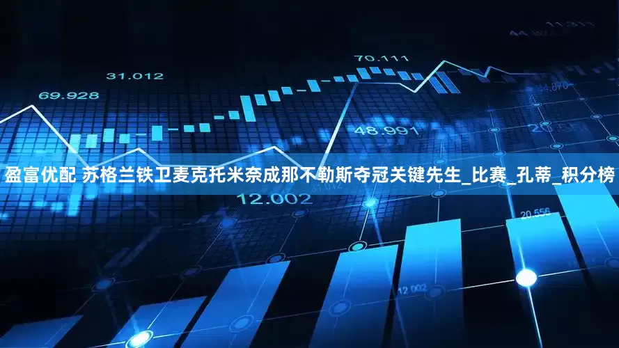 盈富优配 苏格兰铁卫麦克托米奈成那不勒斯夺冠关键先生_比赛_孔蒂_积分榜