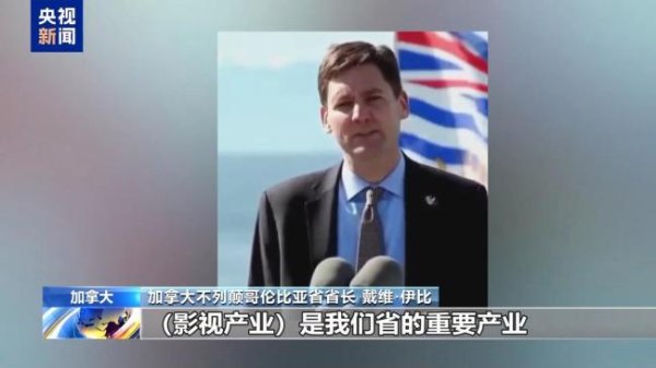 久联优配 加拿大官员：美电影关税政策令人费解 加剧经济威胁