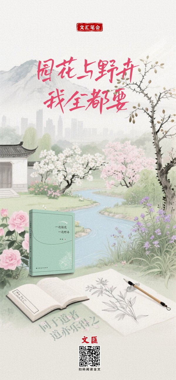 中华金配 文汇海报 | 园花与野卉，我全都要