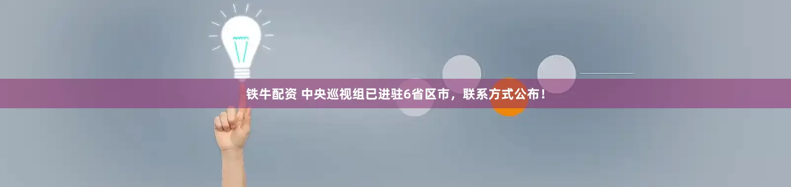 铁牛配资 中央巡视组已进驻6省区市，联系方式公布！