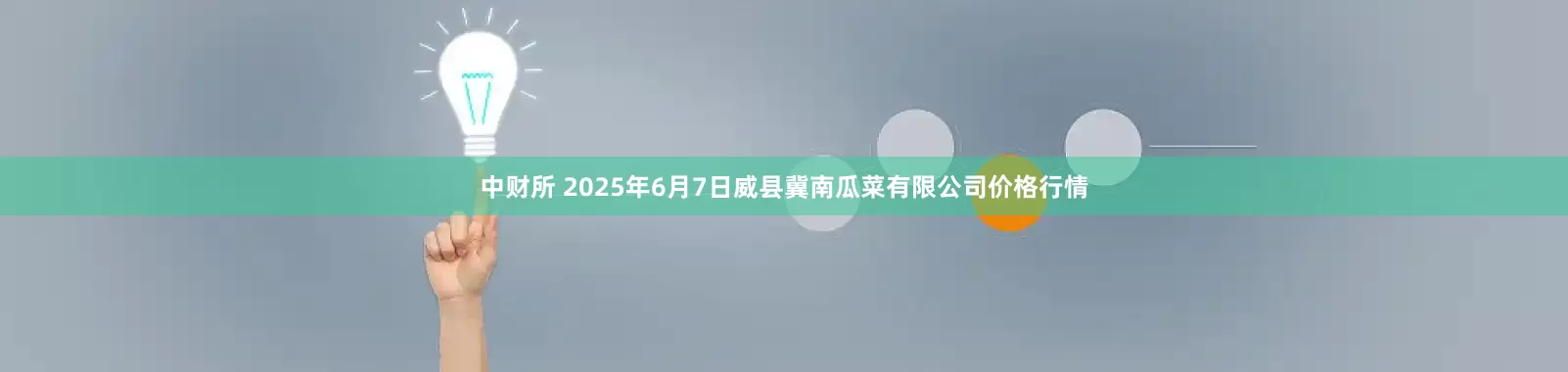 中财所 2025年6月7日威县冀南瓜菜有限公司价格行情