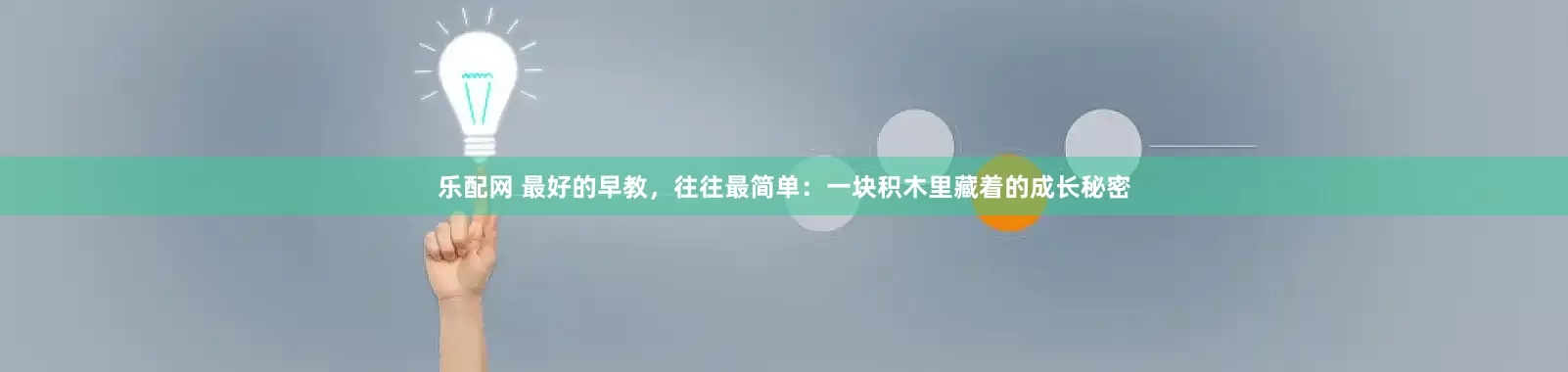 乐配网 最好的早教，往往最简单：一块积木里藏着的成长秘密